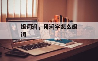 组词涧，用涧字怎么组词