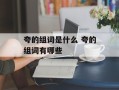 夸的组词是什么 夸的组词有哪些