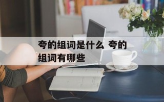夸的组词是什么 夸的组词有哪些