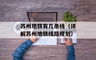 苏州地铁有几条线（详解苏州地铁线路规划）