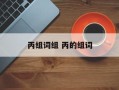 丙组词组 丙的组词