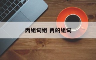 丙组词组 丙的组词