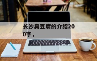 长沙臭豆腐的介绍200字，