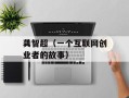 龚智超（一个互联网创业者的故事）