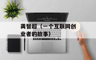 龚智超（一个互联网创业者的故事）
