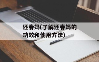 还春妈(了解还春妈的功效和使用方法)