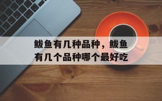 鲅鱼有几种品种，鲅鱼有几个品种哪个最好吃