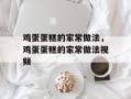 鸡蛋蛋糕的家常做法，鸡蛋蛋糕的家常做法视频