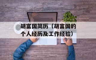 胡富国简历（胡富国的个人经历及工作经验）