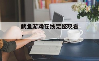 鱿鱼游戏在线完整观看，