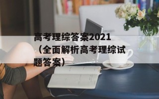 高考理综答案2021（全面解析高考理综试题答案）