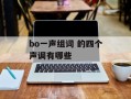bo一声组词 的四个声调有哪些