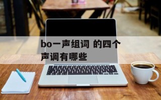 bo一声组词 的四个声调有哪些