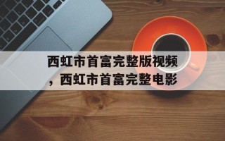 西虹市首富完整版视频，西虹市首富完整电影