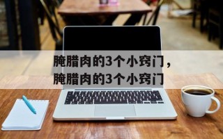 腌腊肉的3个小窍门，腌腊肉的3个小窍门