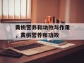 黄桃营养和功效与作用，黄桃营养和功效