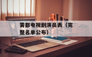 雾都电视剧演员表（完整名单公布）