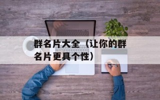 群名片大全（让你的群名片更具个性）