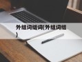 外组词组词(外组词组)