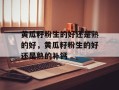 黄瓜籽粉生的好还是熟的好，黄瓜籽粉生的好还是熟的补钙