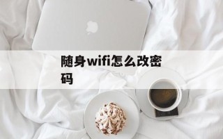随身wifi怎么改密码