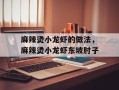 麻辣烫小龙虾的做法，麻辣烫小龙虾东坡肘子