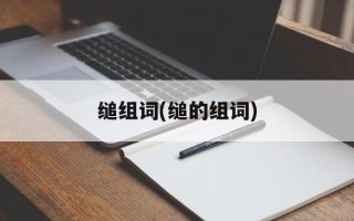 缒组词(缒的组词)