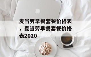 麦当劳早餐套餐价格表，麦当劳早餐套餐价格表2020