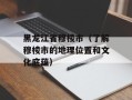 黑龙江省穆棱市（了解穆棱市的地理位置和文化底蕴）