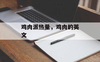 鸡肉派热量，鸡肉的英文