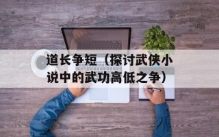道长争短（探讨武侠小说中的武功高低之争）