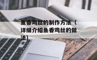 鱼香鸡丝的制作方法（详细介绍鱼香鸡丝的做法）
