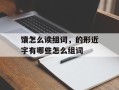 馕怎么读组词，的形近字有哪些怎么组词