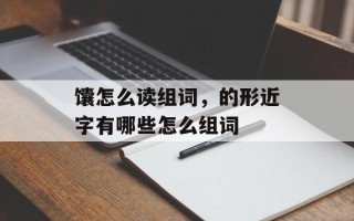 馕怎么读组词，的形近字有哪些怎么组词