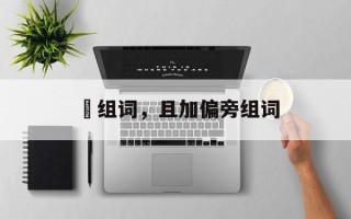 抯组词，且加偏旁组词