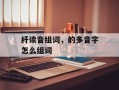 纤读音组词，的多音字怎么组词