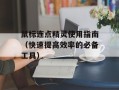 鼠标连点精灵使用指南（快速提高效率的必备工具）