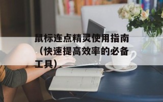 鼠标连点精灵使用指南（快速提高效率的必备工具）