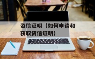 资信证明（如何申请和获取资信证明）