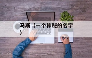马斯（一个神秘的名字）