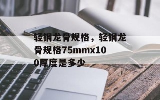 轻钢龙骨规格，轻钢龙骨规格75mmx100厚度是多少