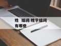 姓  组词 姓字组词有哪些