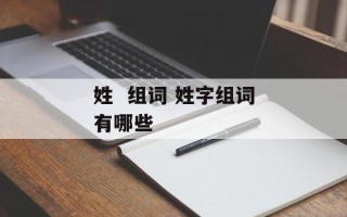 姓  组词 姓字组词有哪些