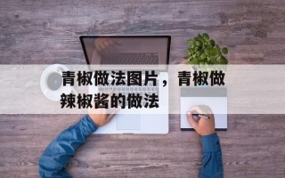 青椒做法图片，青椒做辣椒酱的做法