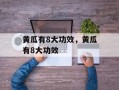 黄瓜有8大功效，黄瓜有8大功效