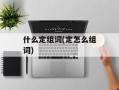 什么定组词(定怎么组词)