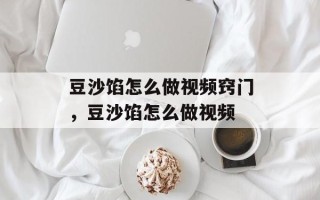 豆沙馅怎么做视频窍门，豆沙馅怎么做视频