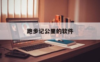 跑步记公里的软件