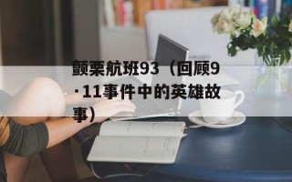 颤栗航班93（回顾9·11事件中的英雄故事）