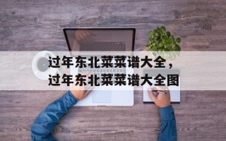 过年东北菜菜谱大全，过年东北菜菜谱大全图